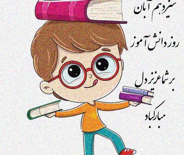 عکس طنز روز دانش آموز