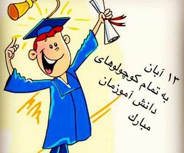 عکس طنز روز دانش آموز
