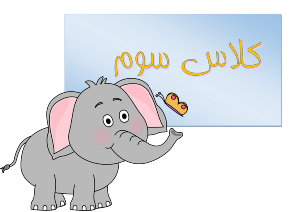 عکس کلاس سوم دبستان