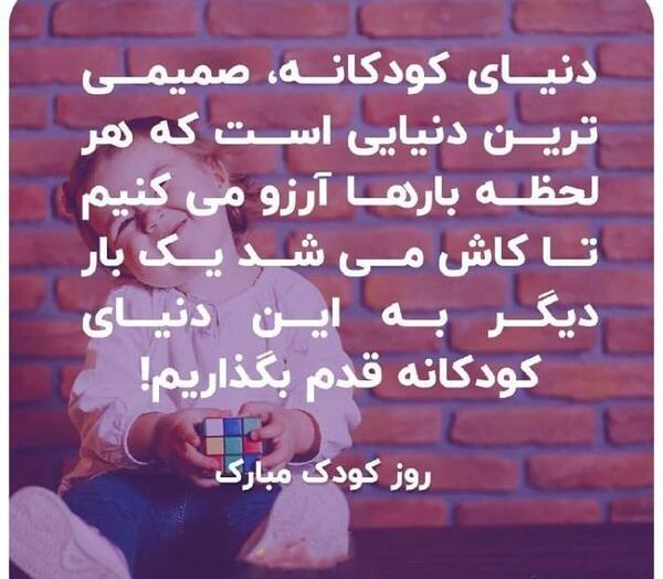 عکس های روز جهانی کودک مبارک