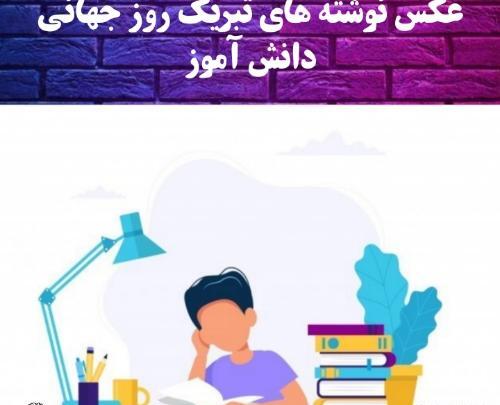 عکس روز جهانی دانش آموزان