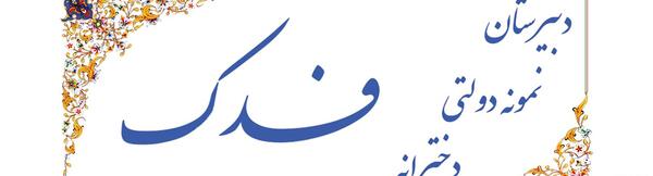 عکس مدرسه فدک