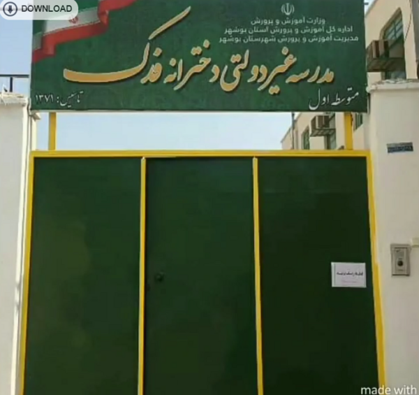 عکس مدرسه فدک