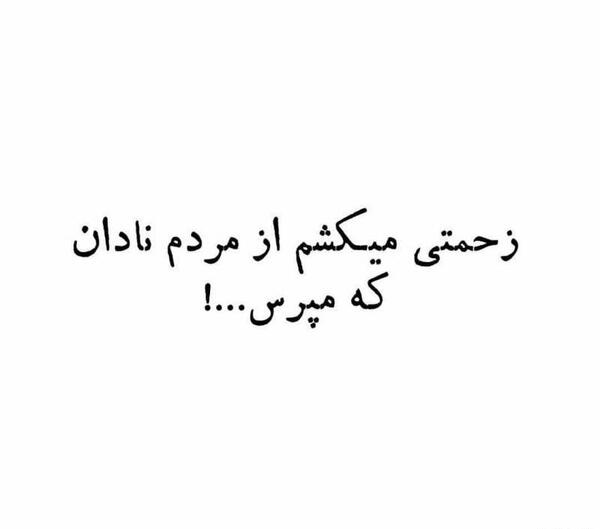 عکس پروفایل دوست نادان