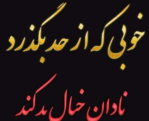 عکس پروفایل دوست نادان