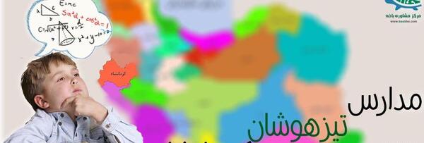 عکس مدرسه تیزهوشان کرمانشاه