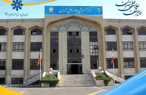 عکس مدرسه علامه حلی تهران