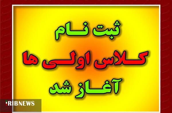 عکس برای ثبت نام کلاس اول