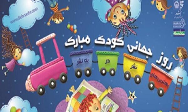 عکس تصاویر روز جهانی کتاب کودک