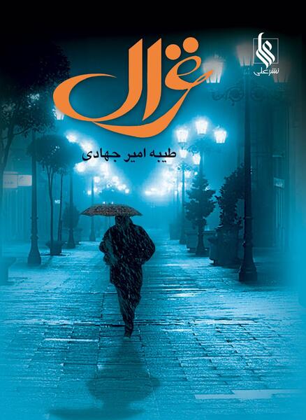 عکس مدرسه غزال