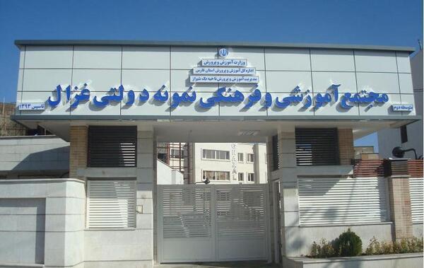 عکس مدرسه غزال