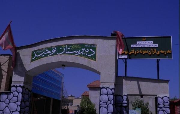 عکس مدرسه غزال