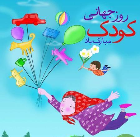 عکس روز جهانی کودک