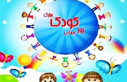 عکس روز جهانی کودک
