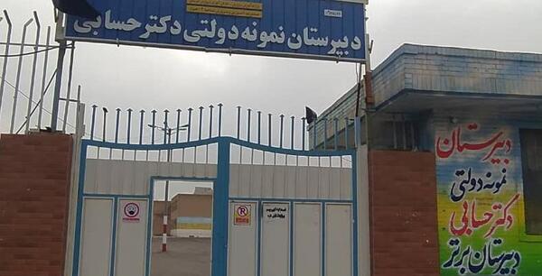 عکس مدرسه دکتر حسابی