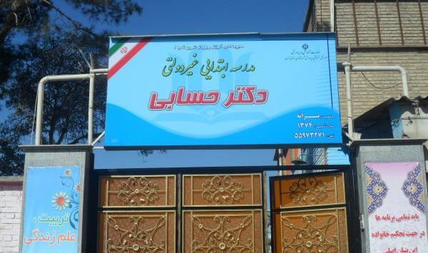 عکس مدرسه دکتر حسابی