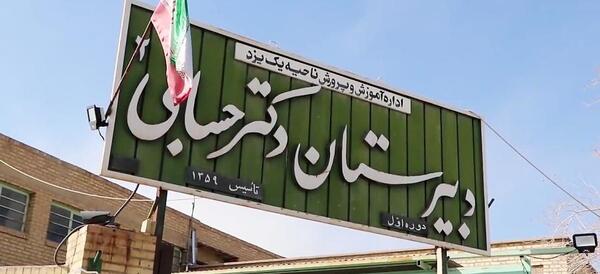 عکس مدرسه دکتر حسابی
