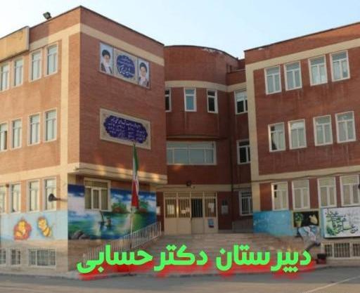عکس مدرسه دکتر حسابی