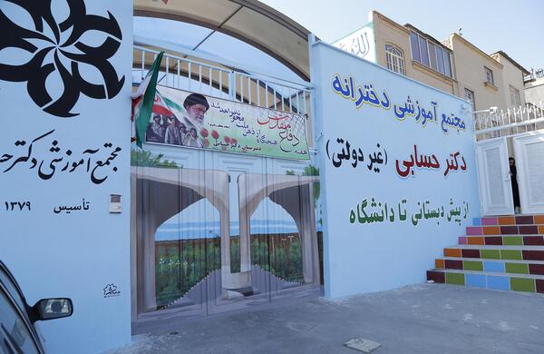 عکس مدرسه دکتر حسابی