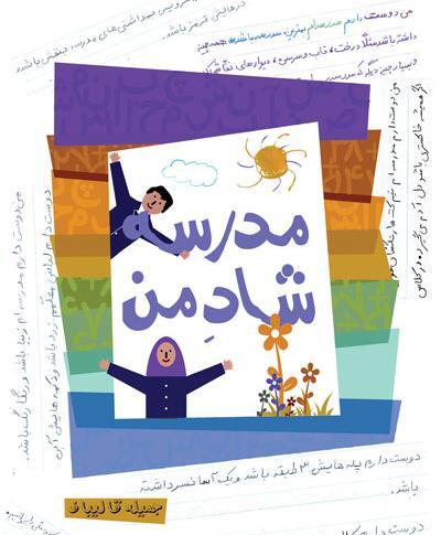 عکس مدرسه شاد