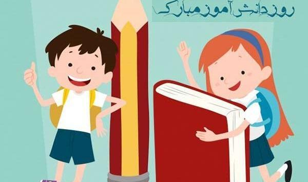 عکس کودکانه روز دانش آموز