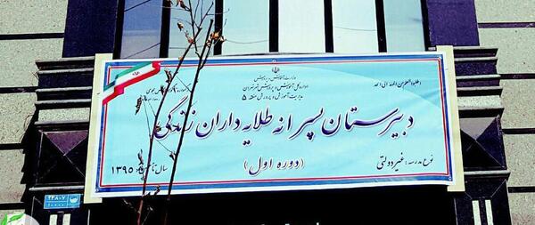 عکس مدرسه طلایه داران