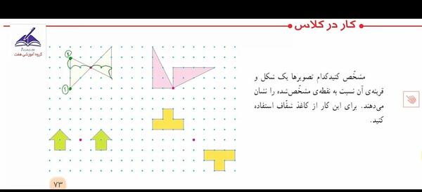 عکس کار در کلاس صفحه ۷۳ ریاضی پنجم