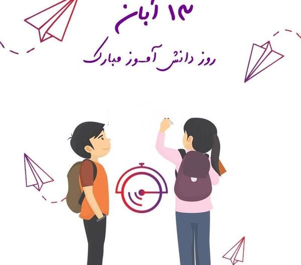 عکس وضعیت روز دانش آموز