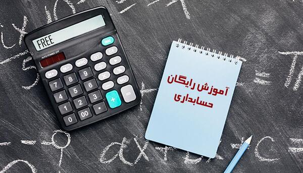 عکس کلاس حسابداری