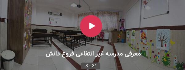 عکس مدرسه فروغ دانش