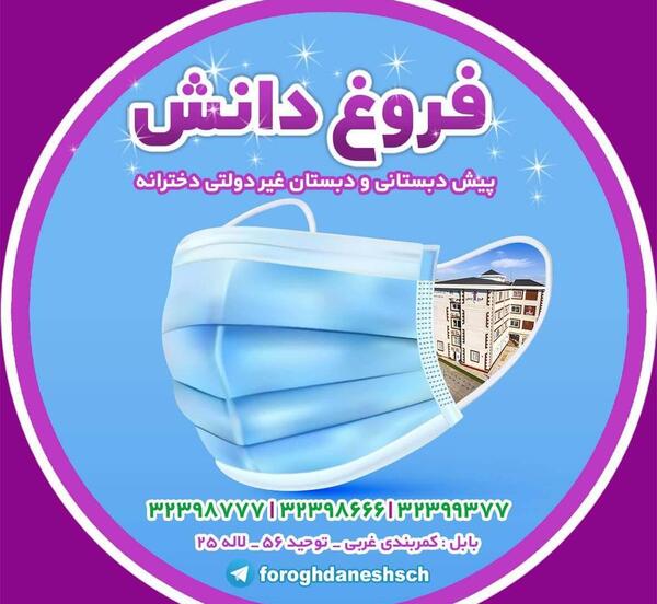 عکس مدرسه فروغ دانش