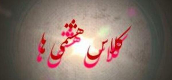 عکس کلاس هشتم