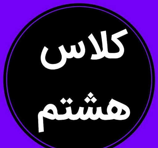 عکس کلاس هشتم