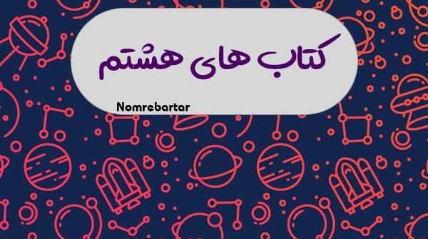 عکس کلاس هشتم