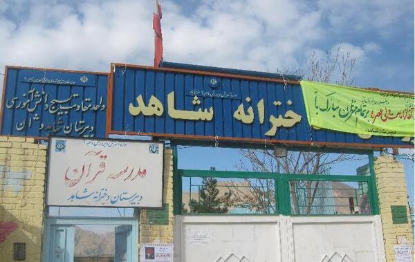 عکس مدرسه شاهد دخترانه