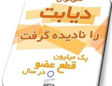 عکس برای روز جهانی دیابت
