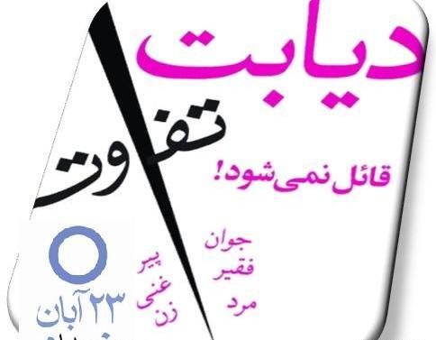 عکس برای روز جهانی دیابت