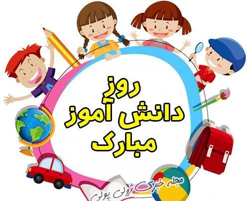 عکس نوشته روز دانش آموز مبارک