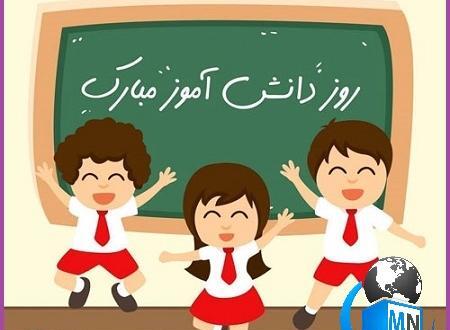 عکس نوشته روز دانش آموز مبارک