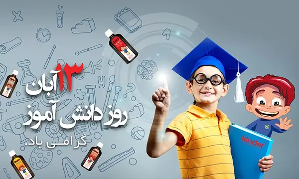 عکس زیبا درباره روز دانش آموز