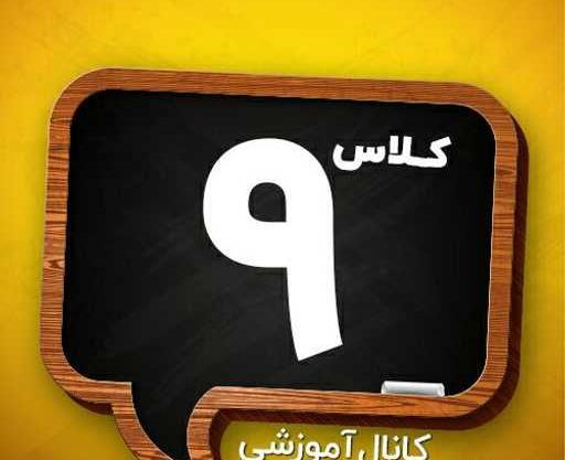 عکس کلاس نهمی ها