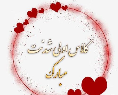 عکس کلاس اولی شدنت مبارک