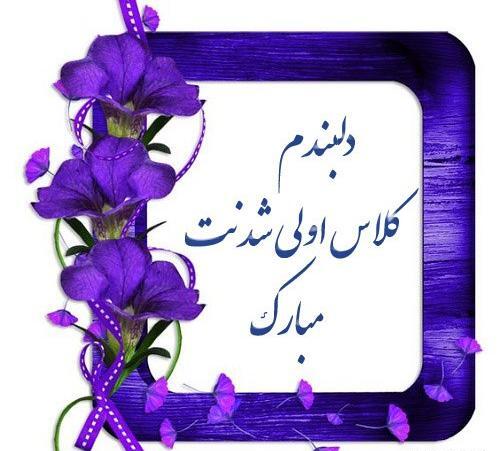 عکس کلاس اولی شدنت مبارک