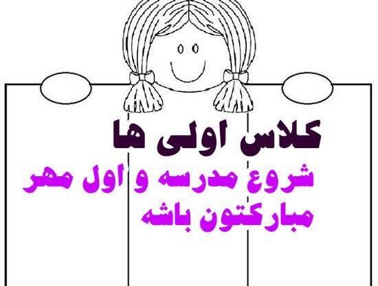 عکس کلاس اولی شدنت مبارک