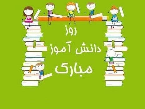 عکس روز دانش آموز برای پروفایل
