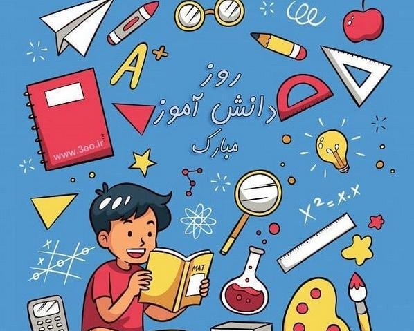 عکس روز دانش آموز برای پروفایل