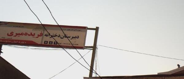 عکس مدرسه مهر سبز بابل
