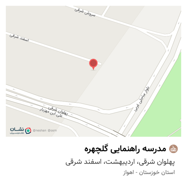 عکس مدرسه گلچهره اهواز