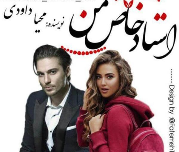 عکس شخصیت های رمان استاد متجاوز من