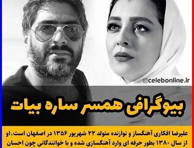 عکس ساره بیات و همسرش علیرضا افکاری